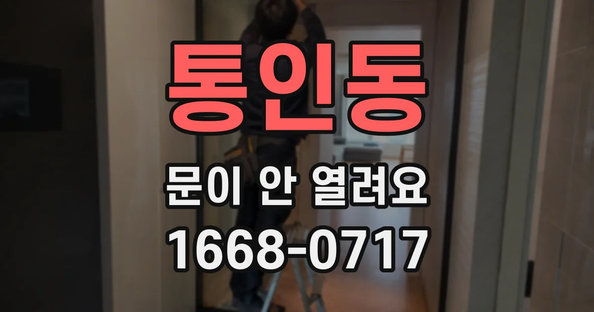 통인동 문이 안 열려요