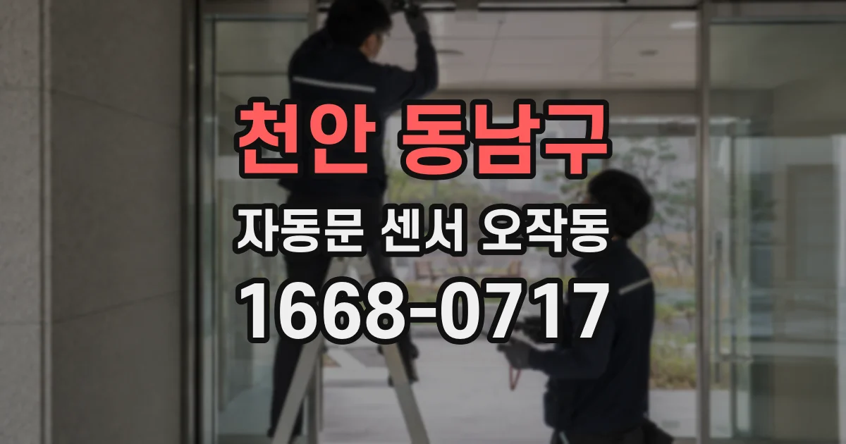 천안 동남구 자동문 센서 오작동