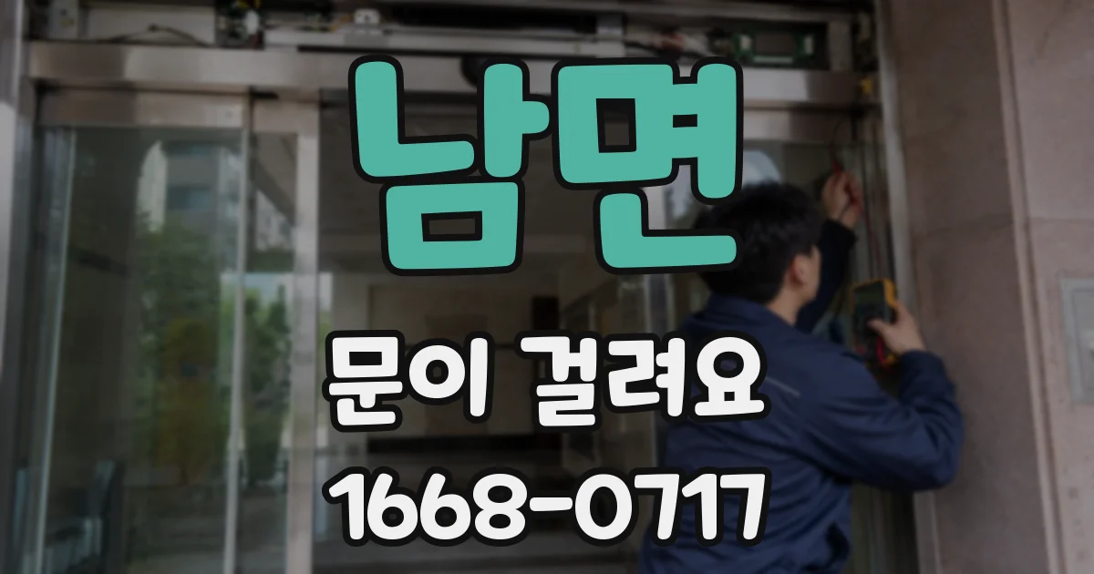 남면 문이 걸려요