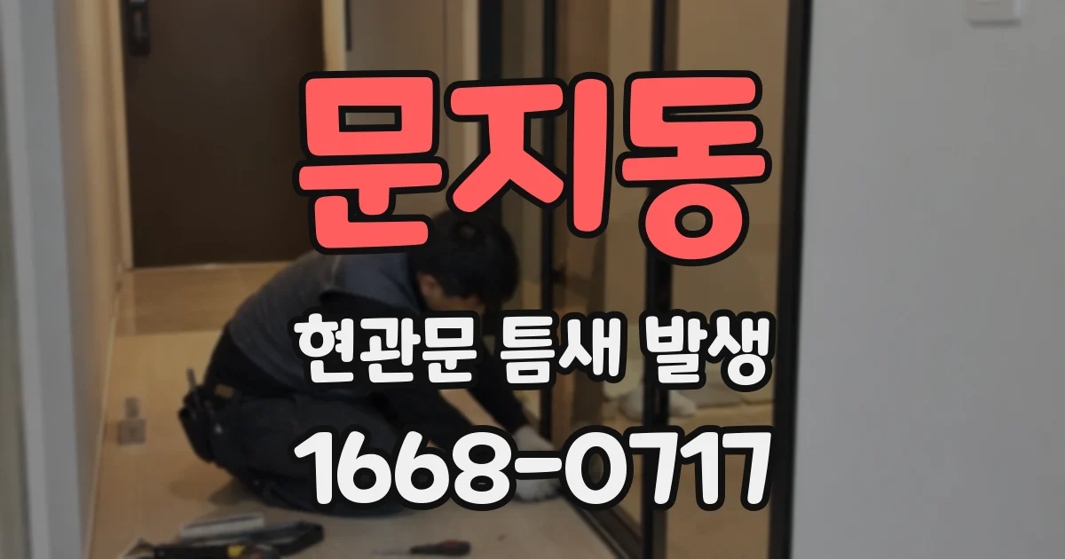 문지동 현관문 틈새 발생