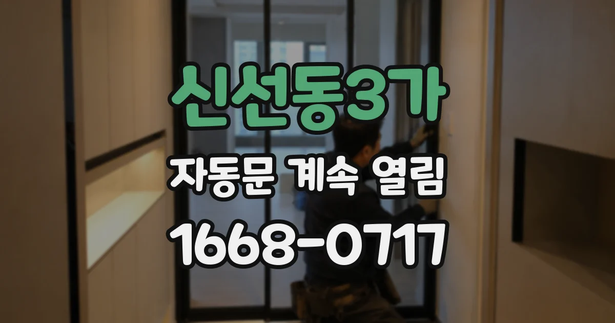 신선동3가 자동문 계속 열림