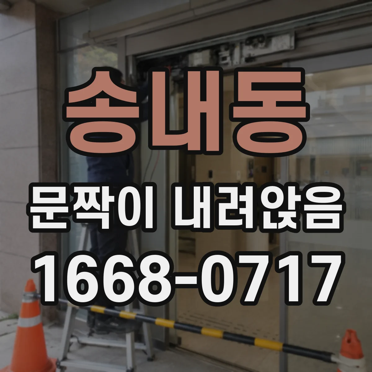 송내동 문짝이 내려앉음