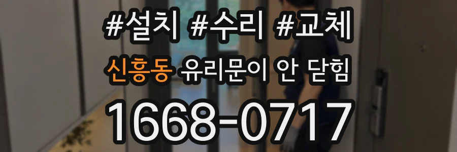 신흥동 유리문이 안 닫힘