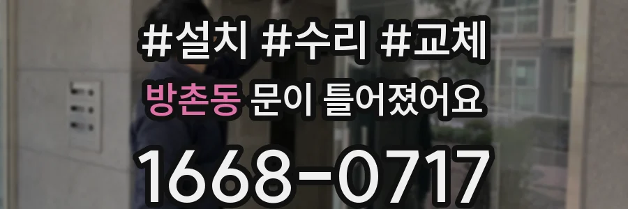 방촌동 문이 틀어졌어요