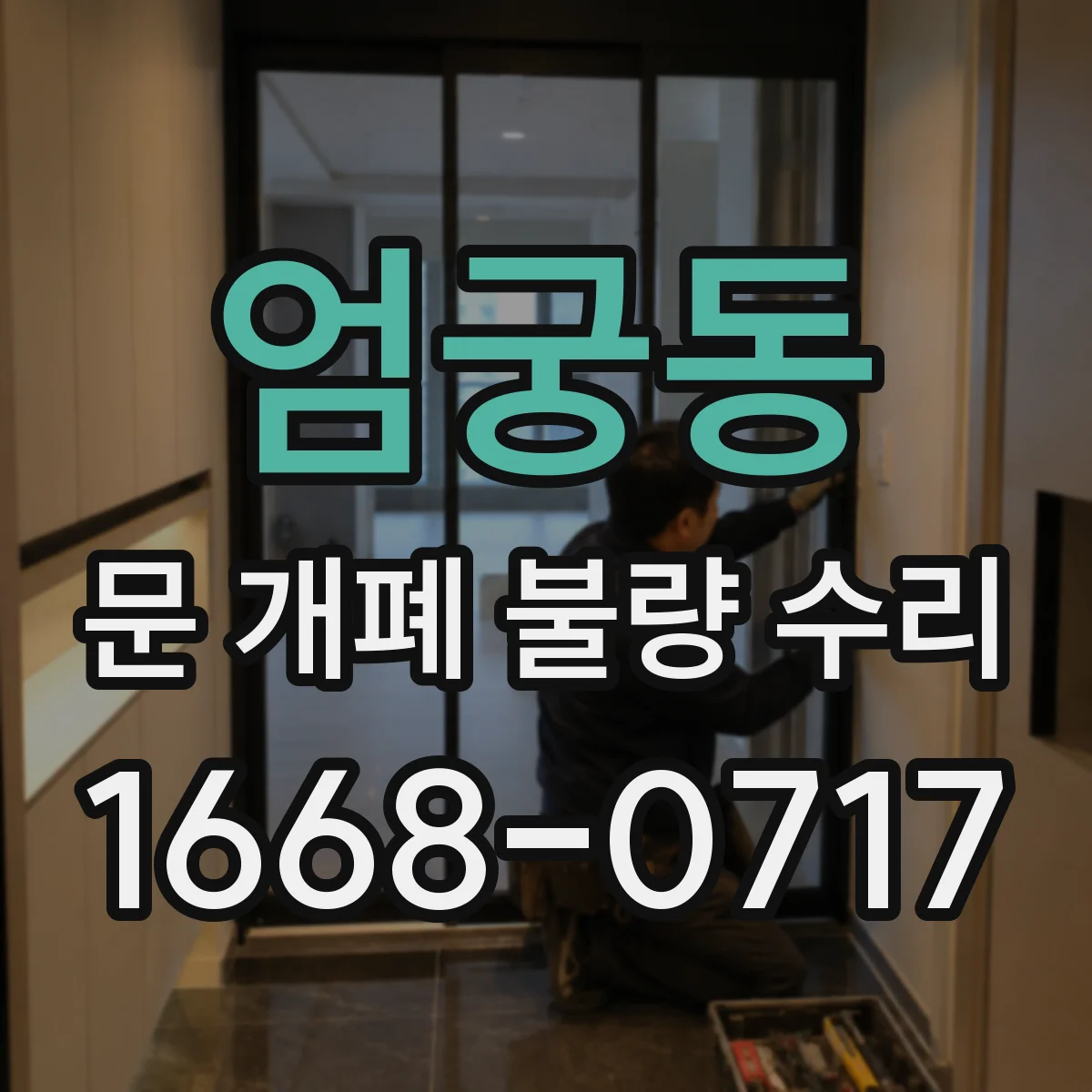 엄궁동 문 개폐 불량 수리