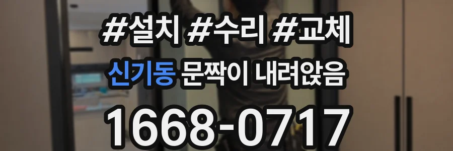 신기동 문짝이 내려앉음