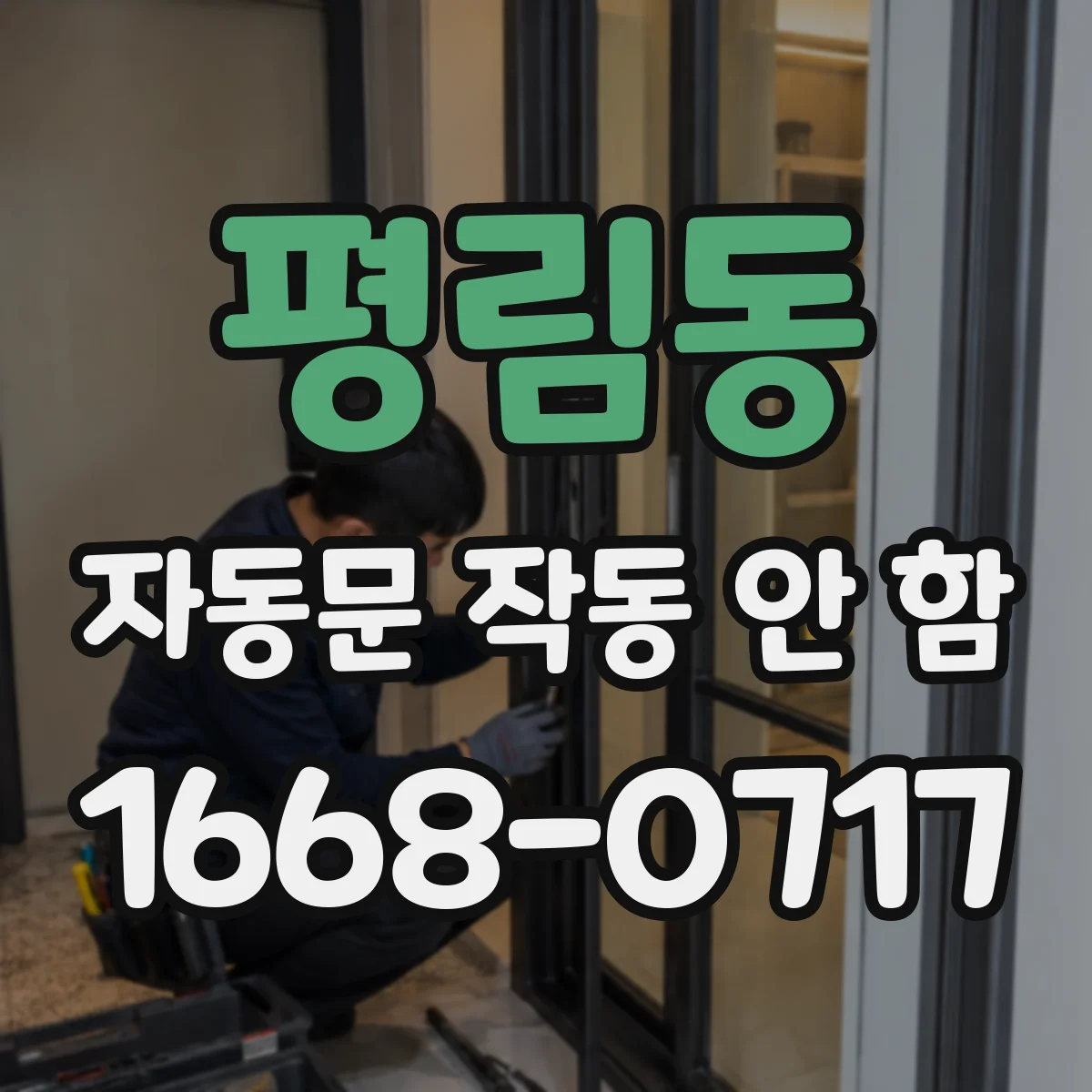 평림동 자동문 작동 안 함
