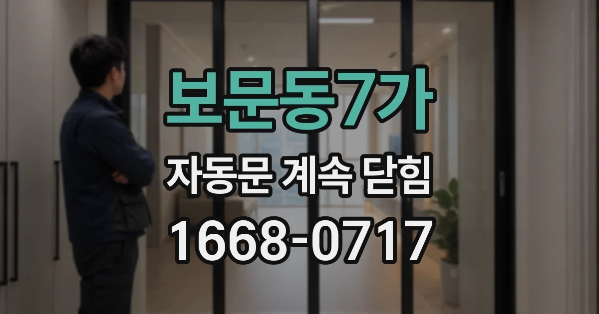 보문동7가 자동문 계속 닫힘