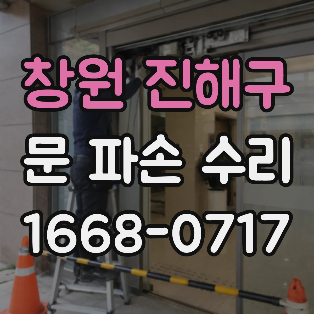 창원 진해구 문 파손 수리