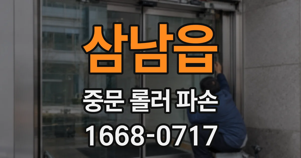 삼남읍 중문 롤러 파손