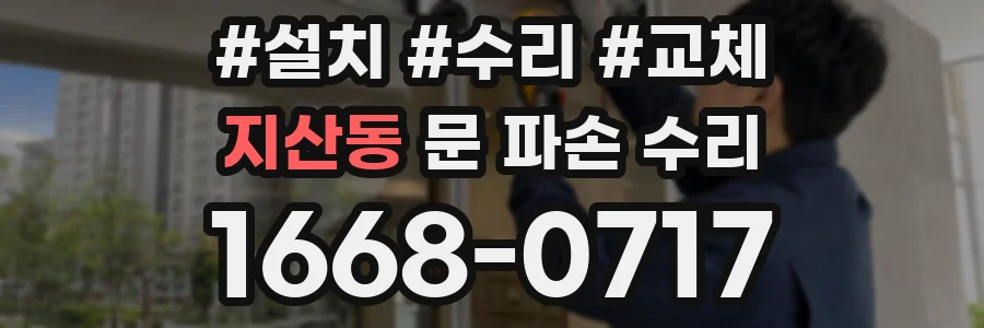 지산동 문 파손 수리
