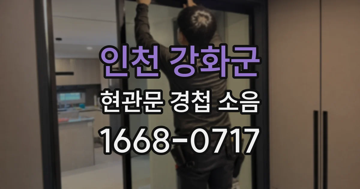 인천 강화군 현관문 경첩 소음