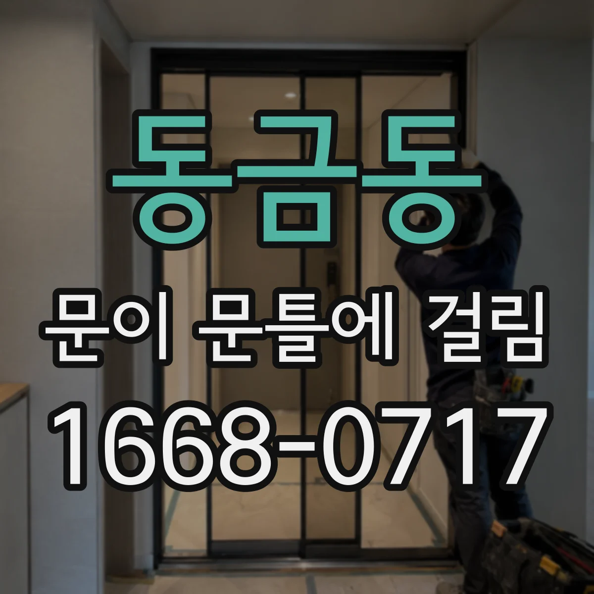 동금동 문이 문틀에 걸림