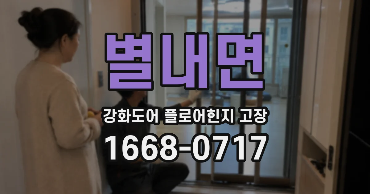 별내면 강화도어 플로어힌지 고장