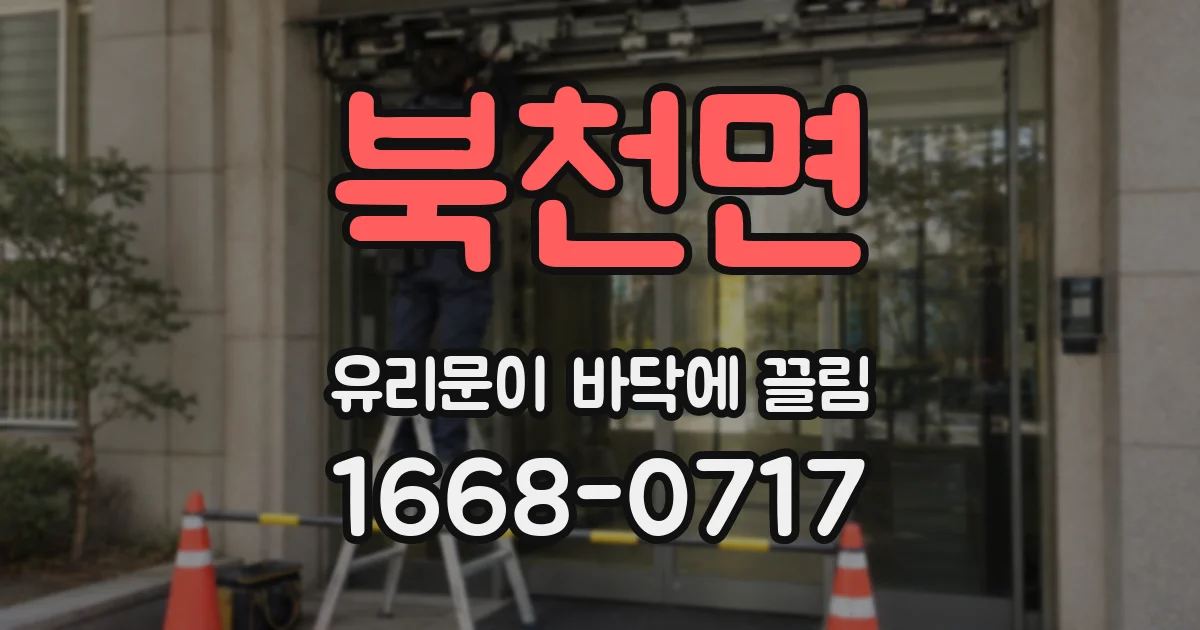 북천면 유리문이 바닥에 끌림