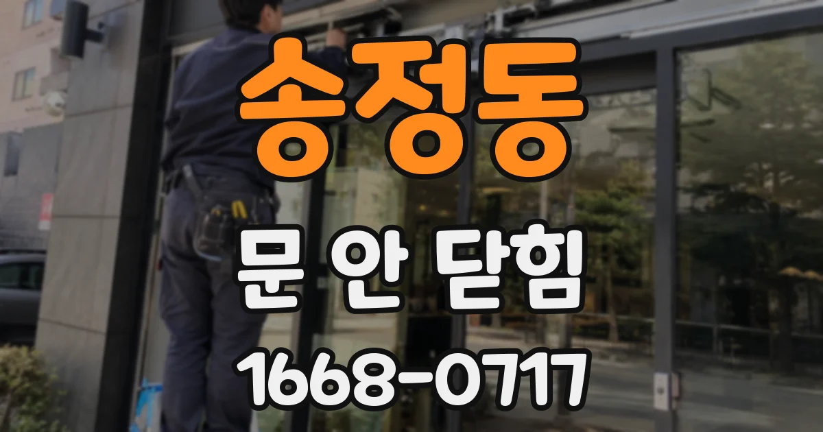 송정동 문 안 닫힘