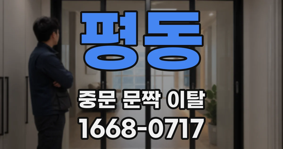 평동 중문 문짝 이탈
