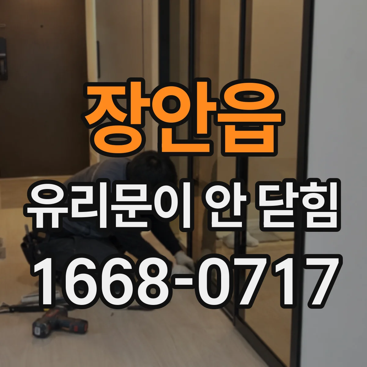 장안읍 유리문이 안 닫힘