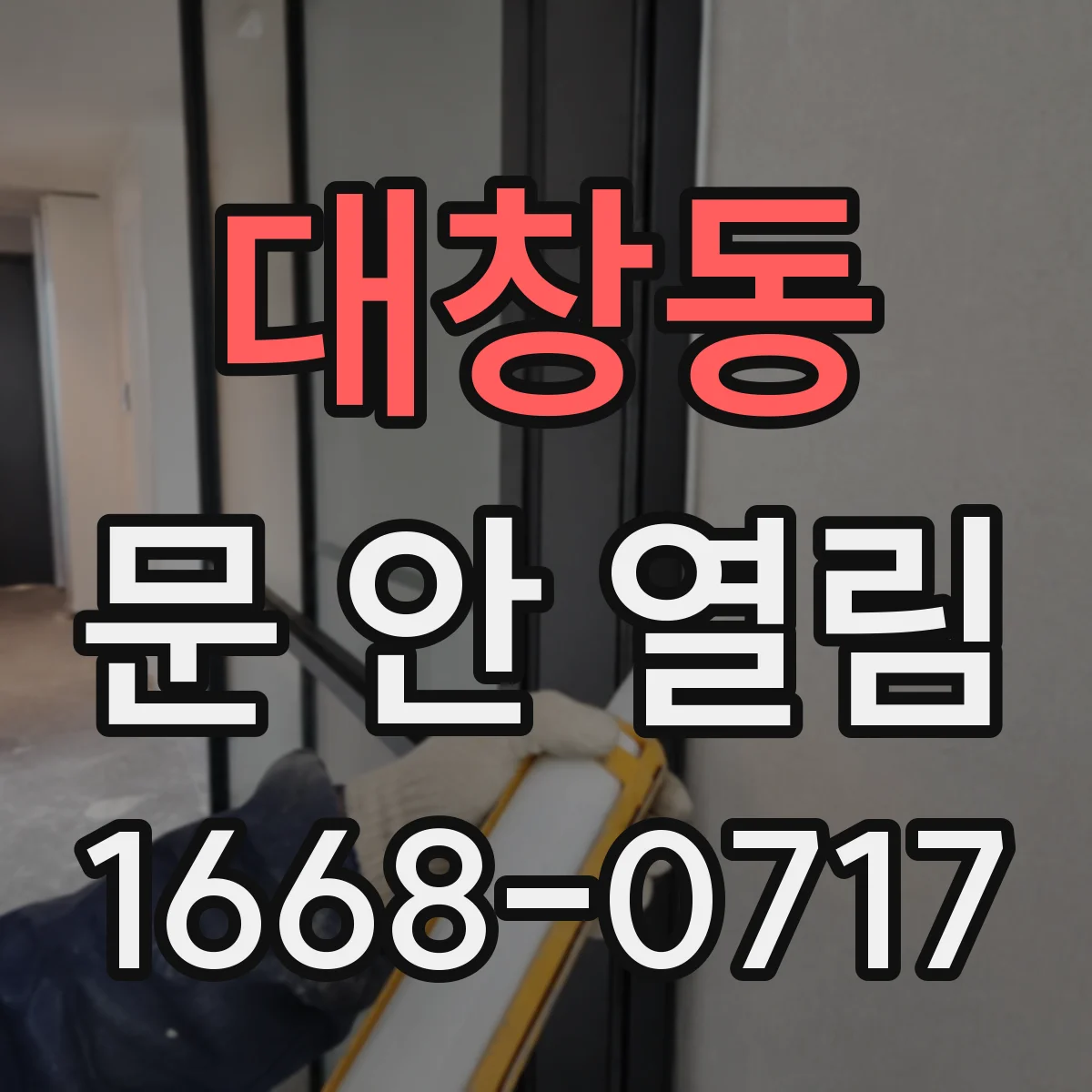 대창동 문 안 열림