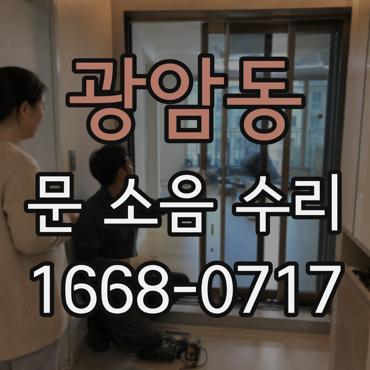 광암동 문 소음 수리