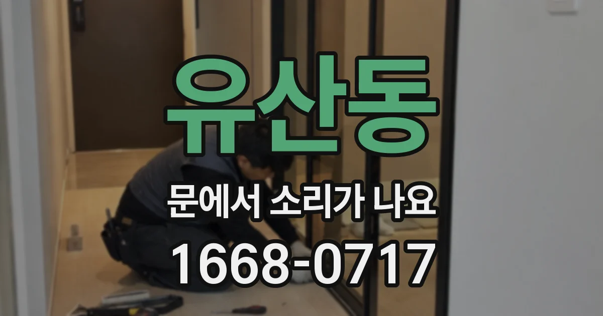 유산동 문에서 소리가 나요