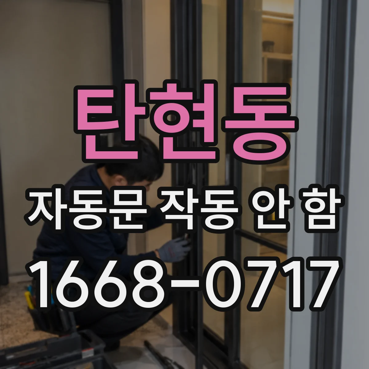 탄현동 자동문 작동 안 함