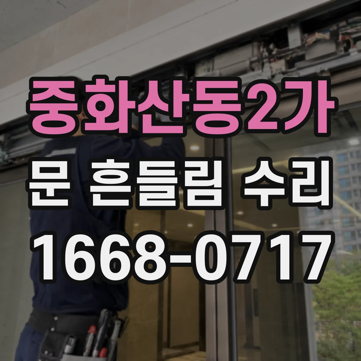 중화산동2가 문 흔들림 수리