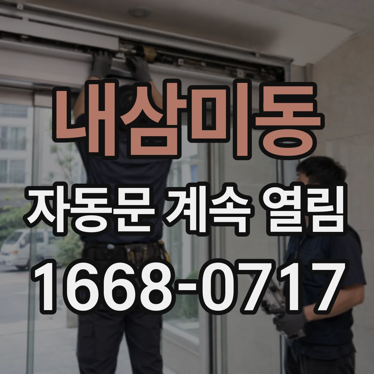 내삼미동 자동문 계속 열림