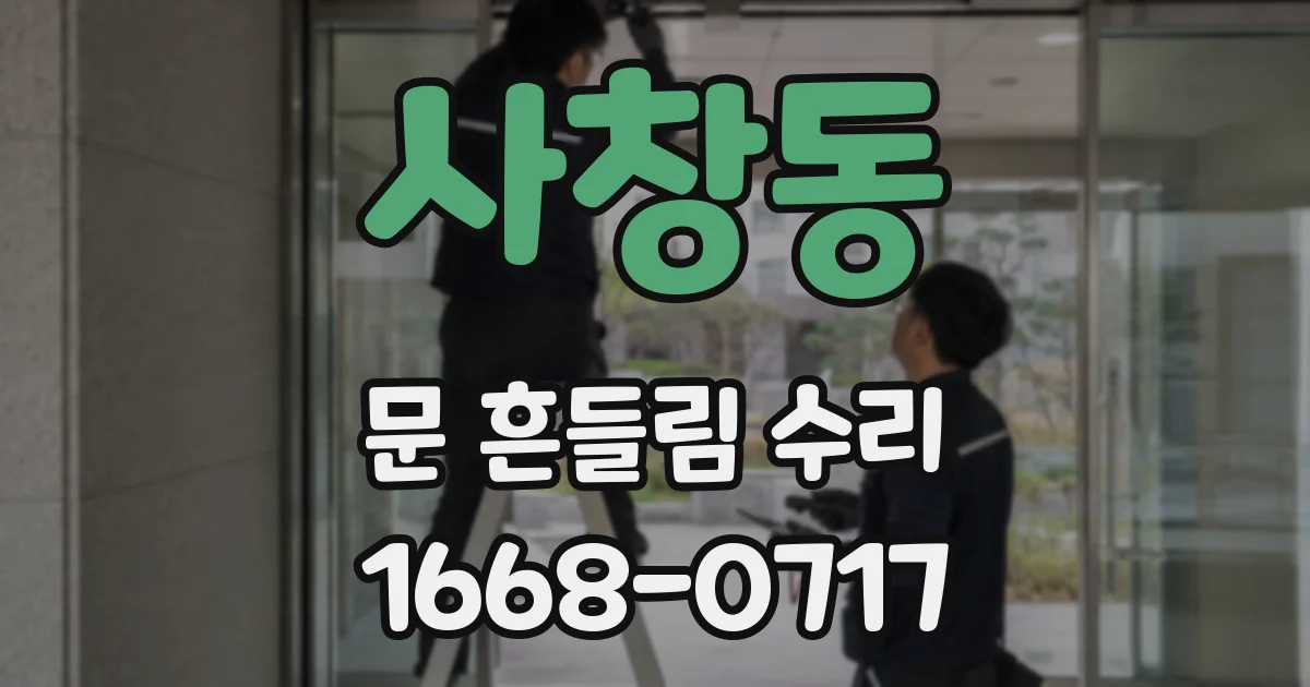 사창동 문 흔들림 수리