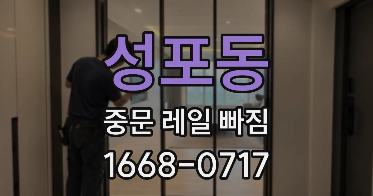 성포동 중문 레일 빠짐