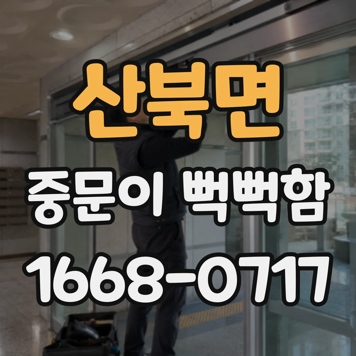 산북면 중문이 뻑뻑함