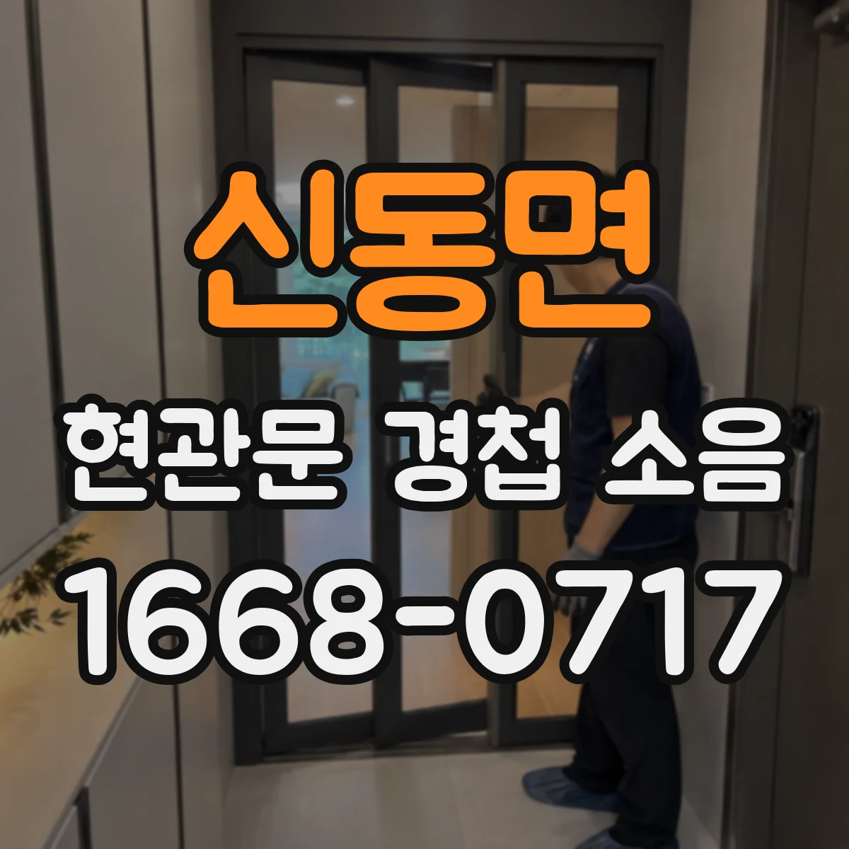신동면 현관문 경첩 소음