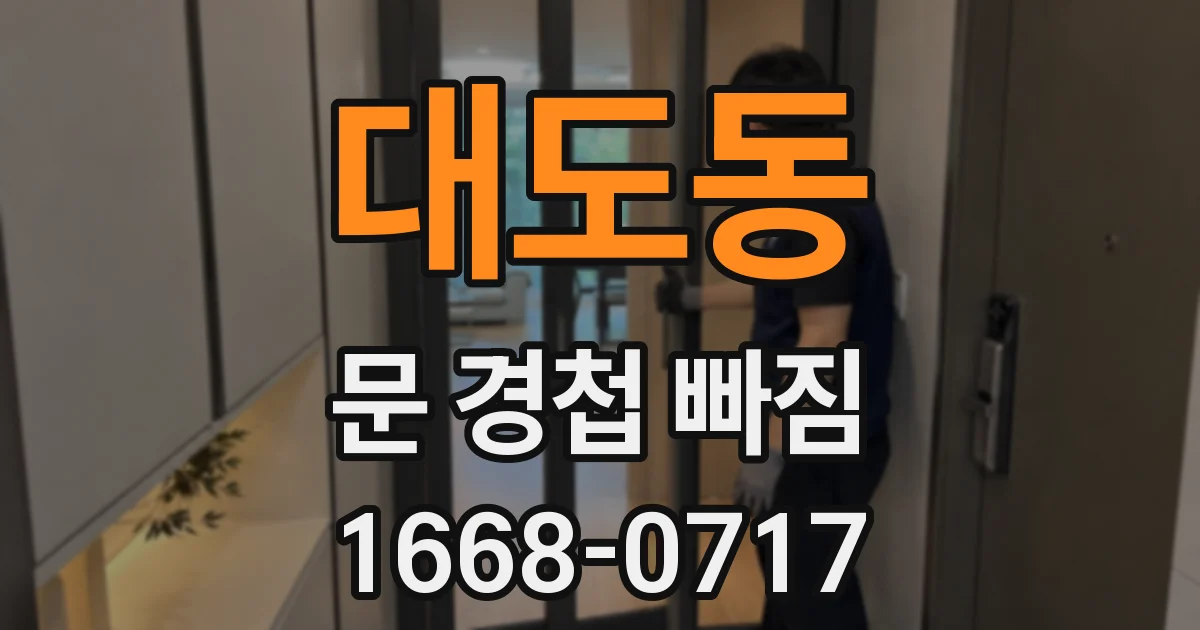 대도동 문 경첩 빠짐