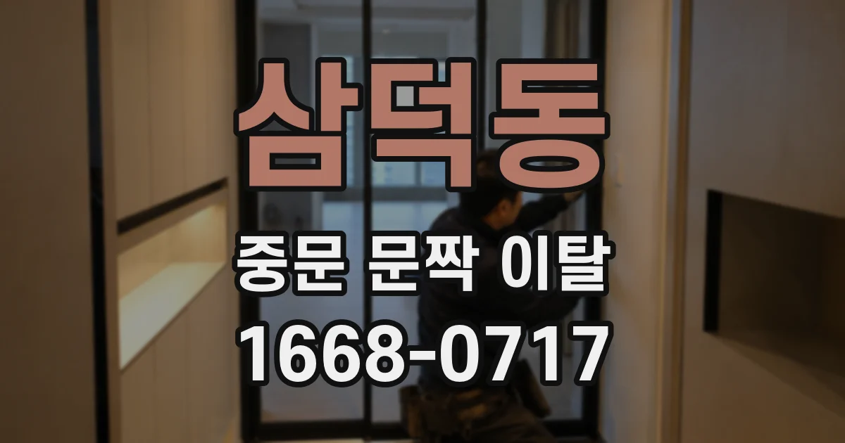 삼덕동 중문 문짝 이탈