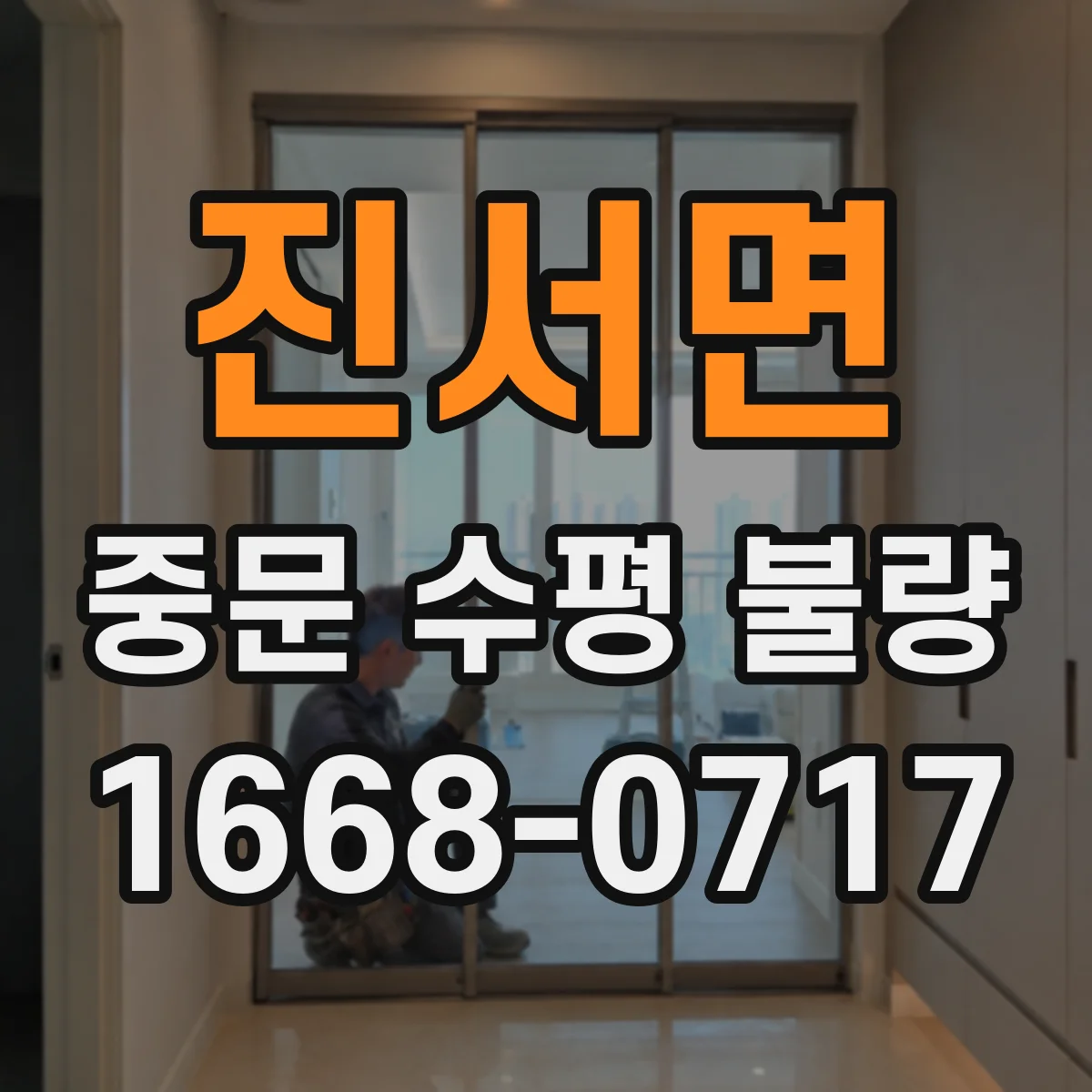 진서면 중문 수평 불량