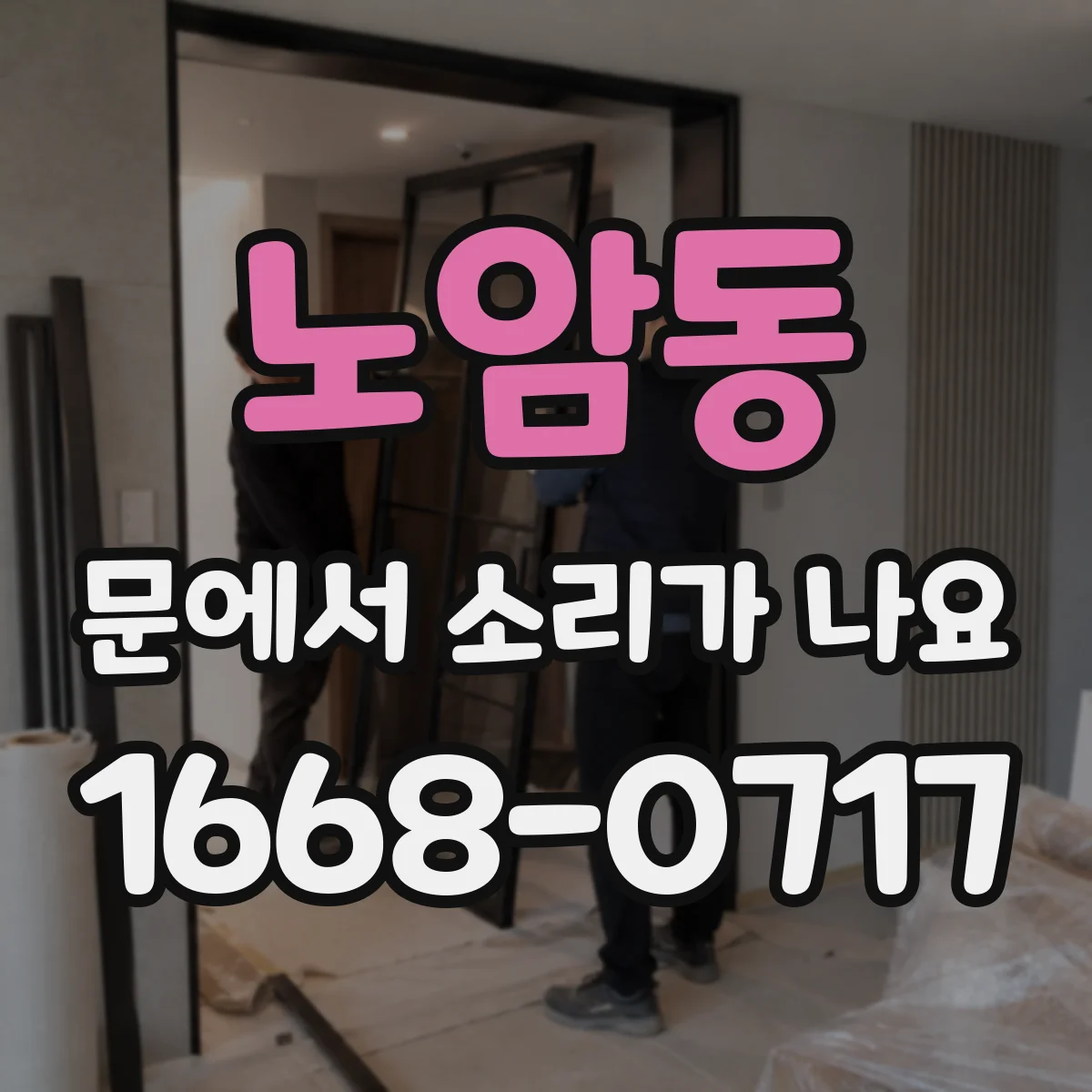 노암동 문에서 소리가 나요