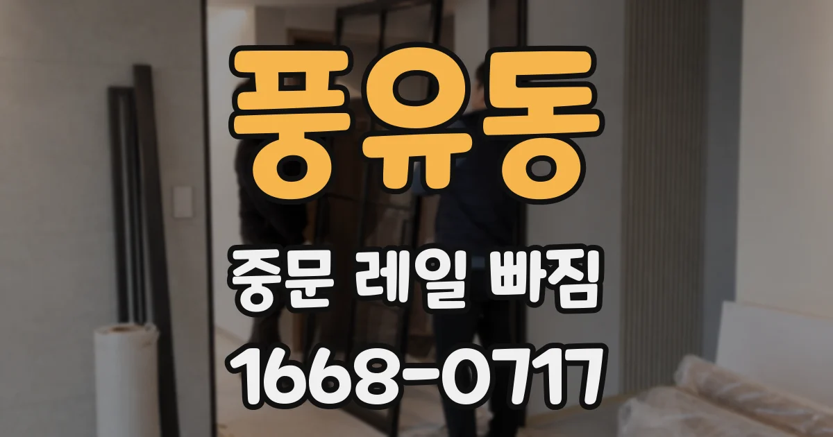 풍유동 중문 레일 빠짐