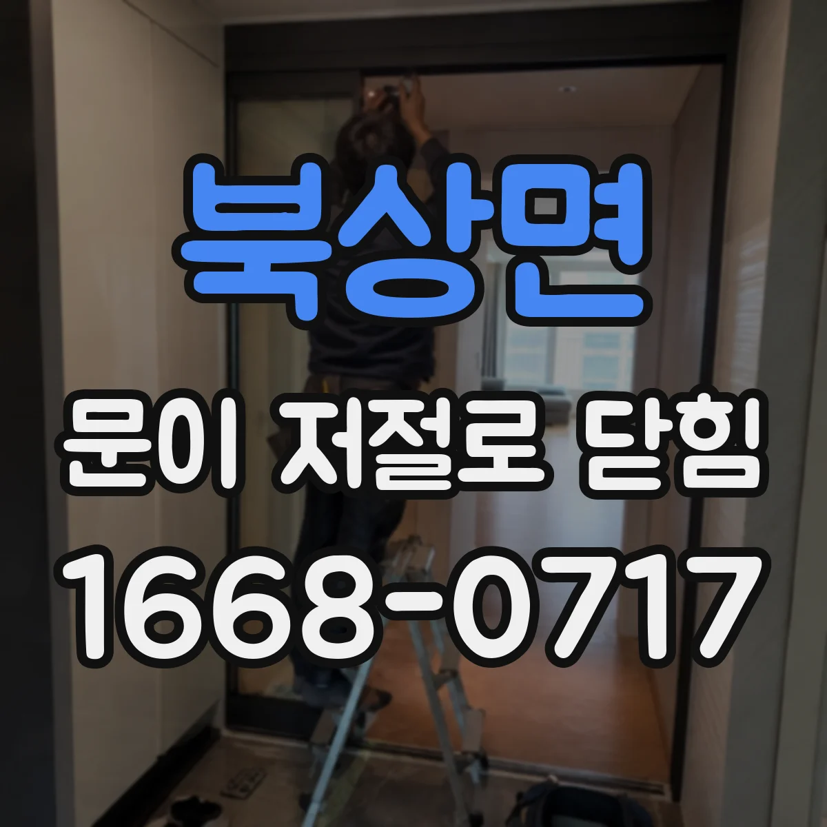 북상면 문이 저절로 닫힘