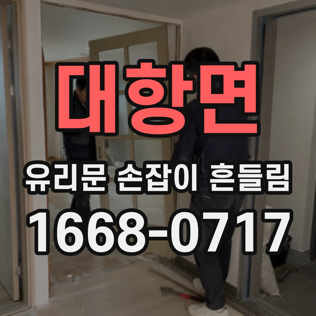대항면 유리문 손잡이 흔들림
