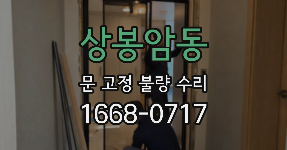 상봉암동 문 고정 불량 수리