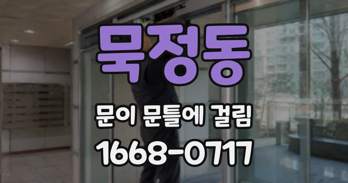 묵정동 문이 문틀에 걸림