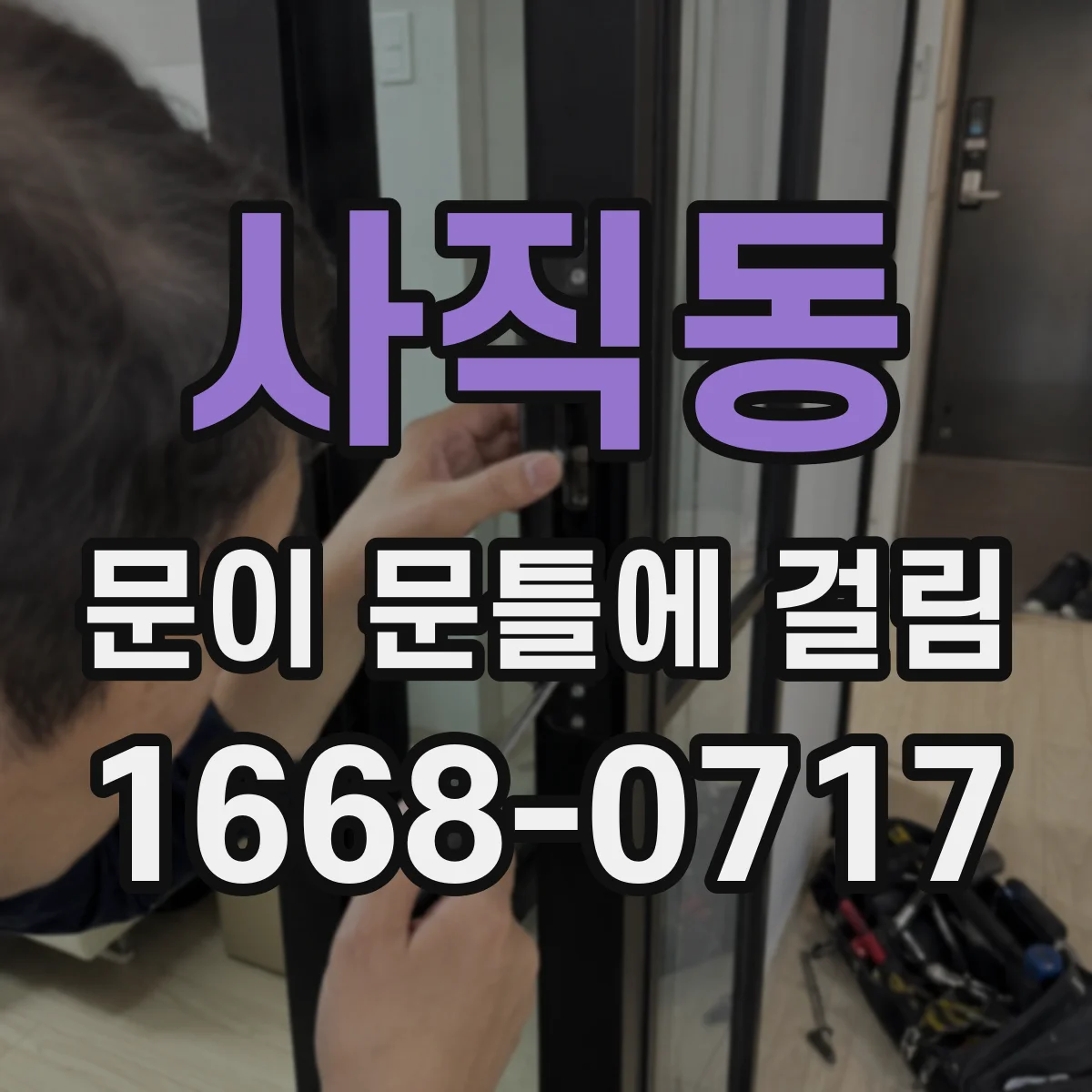 사직동 문이 문틀에 걸림