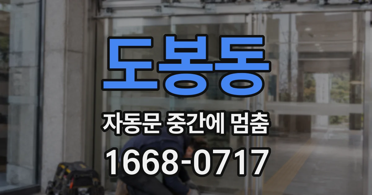도봉동 자동문 중간에 멈춤