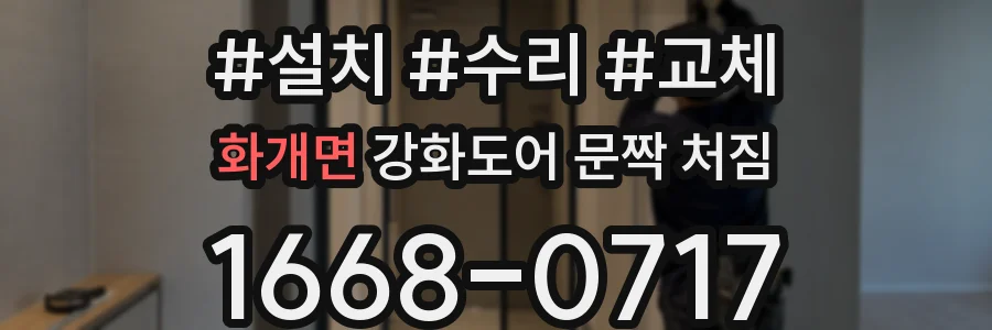 화개면 강화도어 문짝 처짐