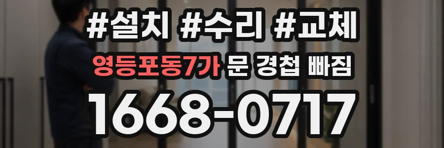 영등포동7가 문 경첩 빠짐