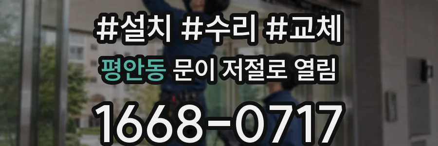 평안동 문이 저절로 열림