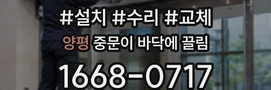 양평 중문이 바닥에 끌림