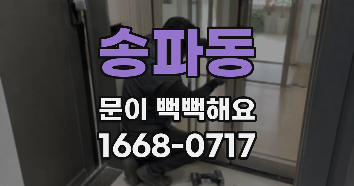 송파동 문이 뻑뻑해요
