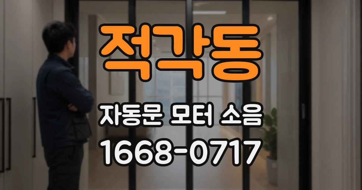 적각동 자동문 모터 소음