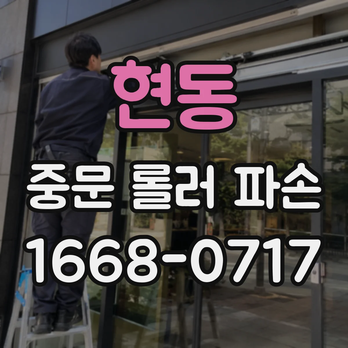 현동 중문 롤러 파손